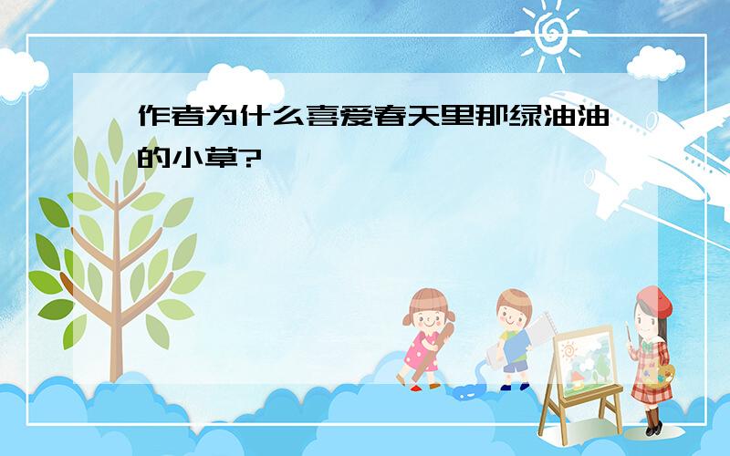 作者为什么喜爱春天里那绿油油的小草?