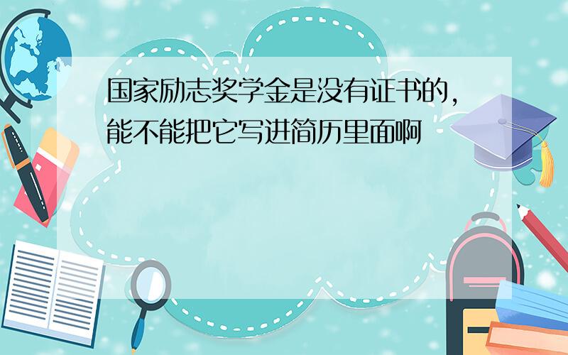 国家励志奖学金是没有证书的,能不能把它写进简历里面啊