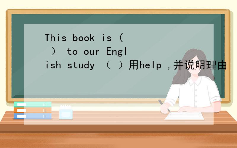 This book is ( ） to our English study （ ）用help ,并说明理由