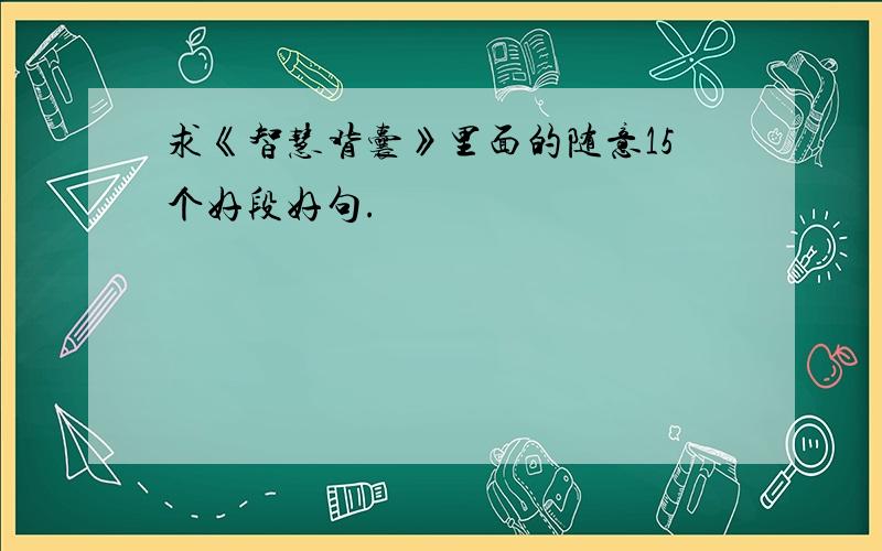 求《智慧背囊》里面的随意15个好段好句.