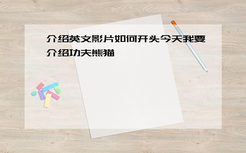 介绍英文影片如何开头今天我要介绍功夫熊猫