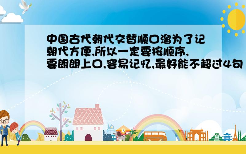 中国古代朝代交替顺口溜为了记朝代方便,所以一定要按顺序,要朗朗上口,容易记忆,最好能不超过4句