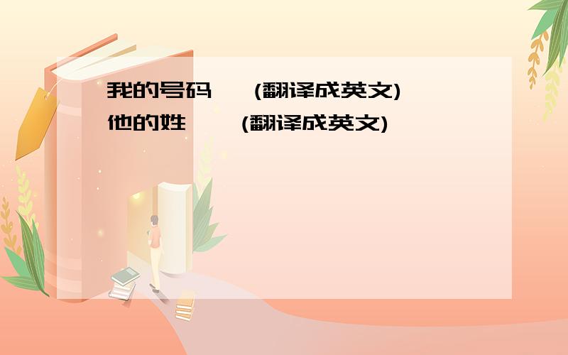 我的号码   (翻译成英文)他的姓    (翻译成英文)