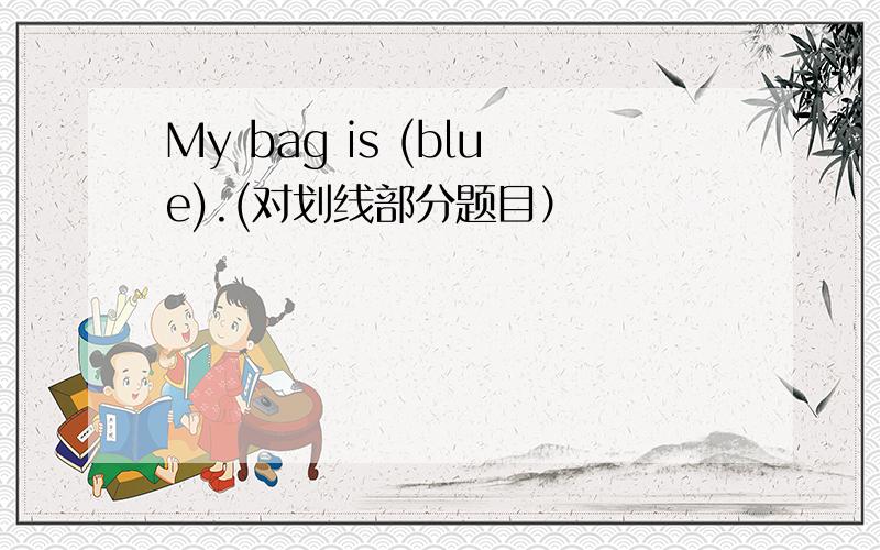 My bag is (blue).(对划线部分题目）