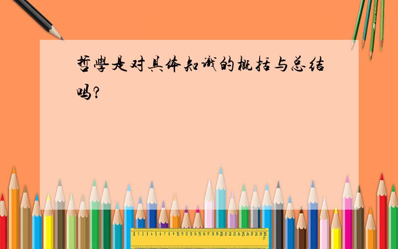 哲学是对具体知识的概括与总结吗?