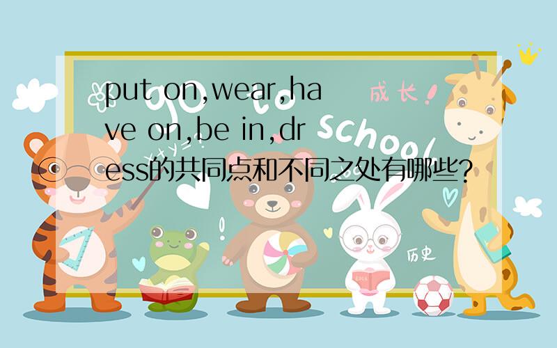 put on,wear,have on,be in,dress的共同点和不同之处有哪些?