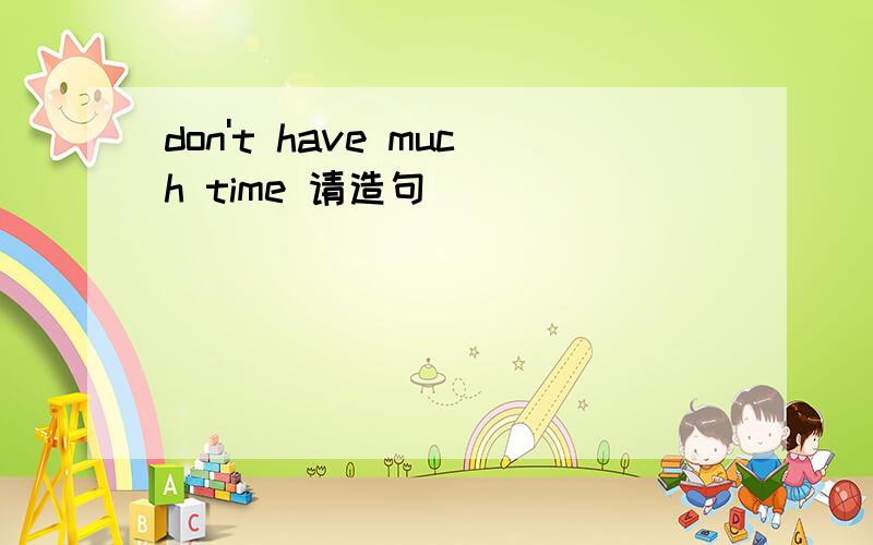 don't have much time 请造句