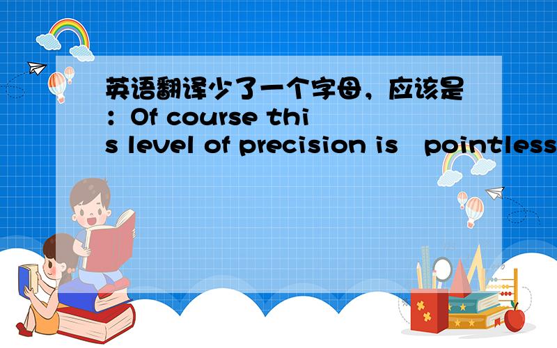 英语翻译少了一个字母，应该是：Of course this level of precision is　pointless given the limited accuracy of the DCO.