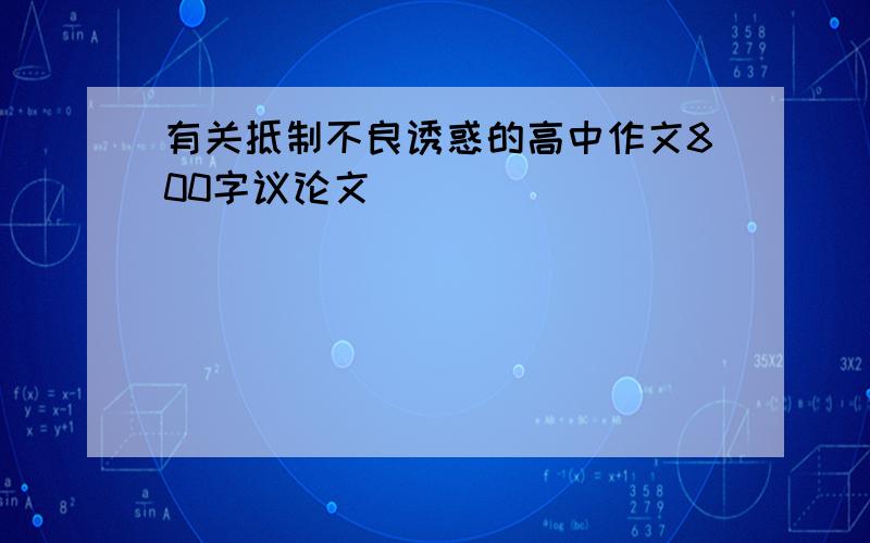 有关抵制不良诱惑的高中作文800字议论文