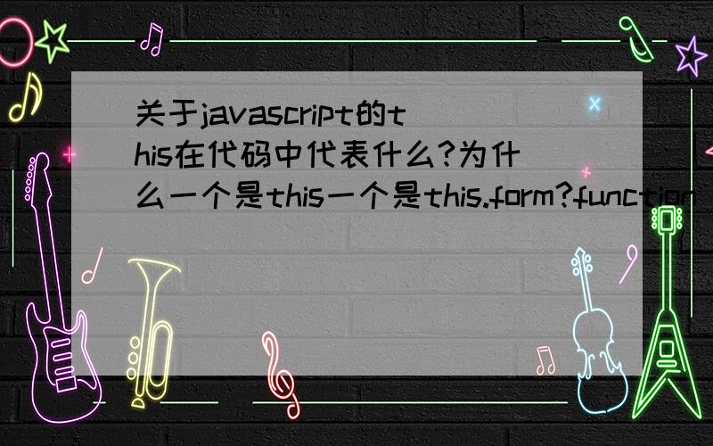 关于javascript的this在代码中代表什么?为什么一个是this一个是this.form?function processData(form){ for (var i = 0; i < form.Beatles.length; i++) { if (form.Beatles[i].checked) { break; } } var beatle = form.Beatles[i].value; var son