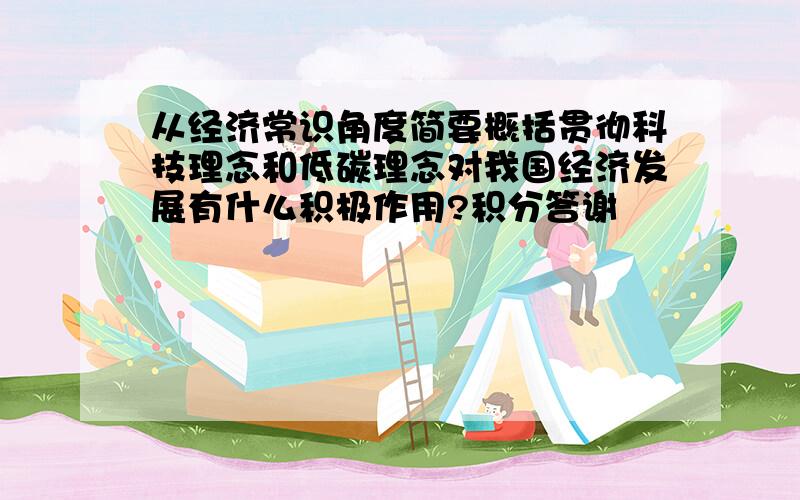 从经济常识角度简要概括贯彻科技理念和低碳理念对我国经济发展有什么积极作用?积分答谢