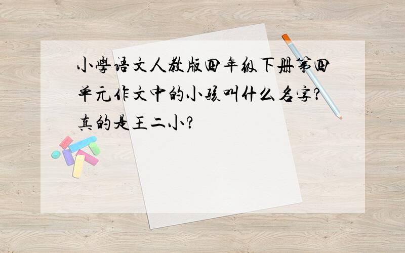 小学语文人教版四年级下册第四单元作文中的小孩叫什么名字?真的是王二小？