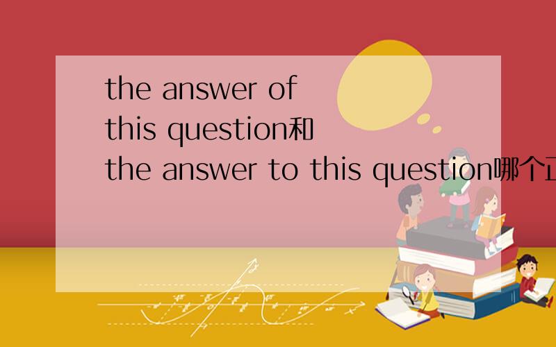 the answer of this question和the answer to this question哪个正确?还是说都可以这样用?为什么?