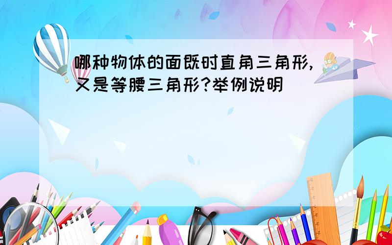 哪种物体的面既时直角三角形,又是等腰三角形?举例说明