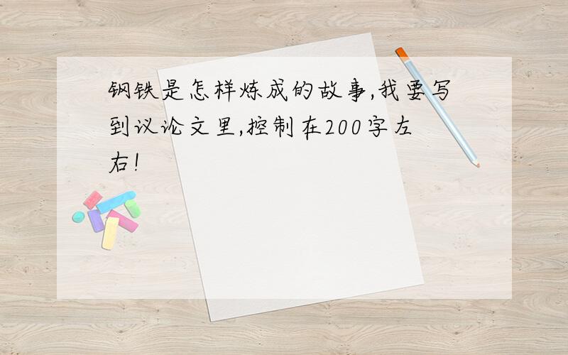 钢铁是怎样炼成的故事,我要写到议论文里,控制在200字左右!