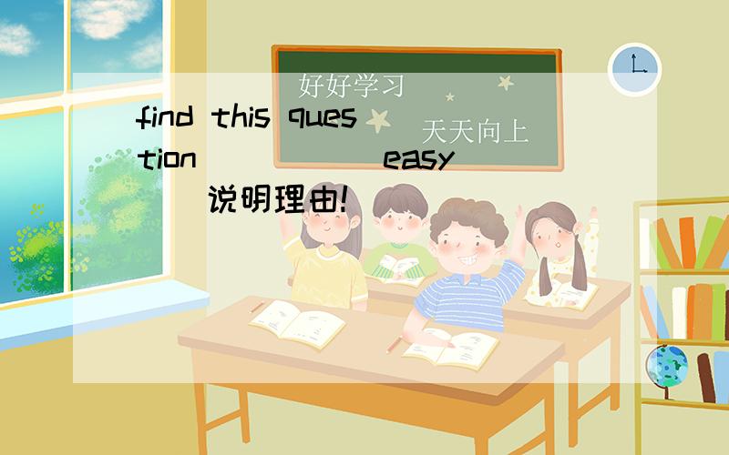 find this question ____(easy ) 说明理由!