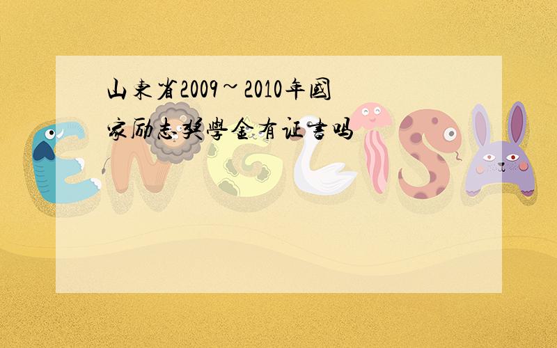 山东省2009~2010年国家励志奖学金有证书吗