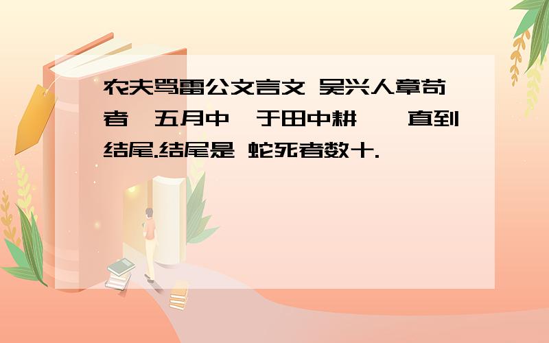 农夫骂雷公文言文 吴兴人章苟者,五月中,于田中耕,一直到结尾.结尾是 蛇死者数十.