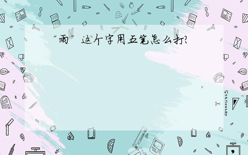 “雨”这个字用五笔怎么打?