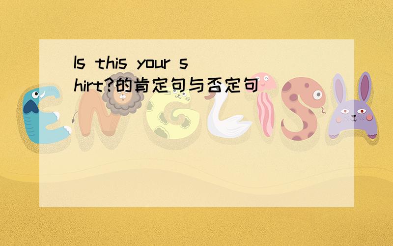 Is this your shirt?的肯定句与否定句