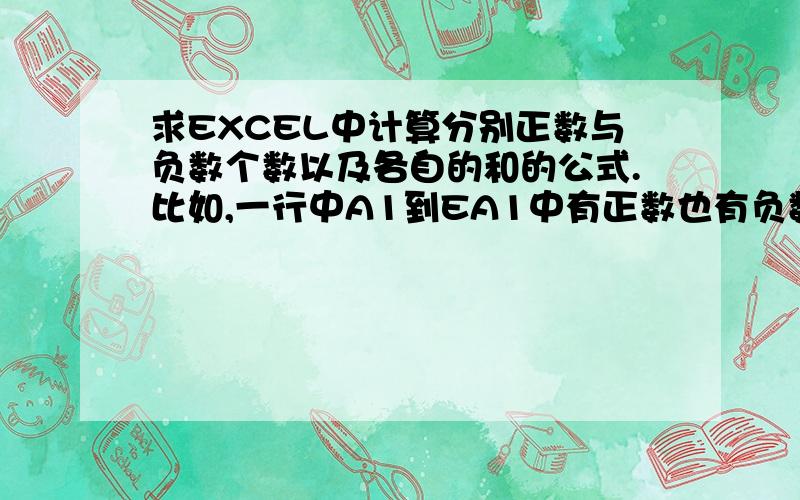 求EXCEL中计算分别正数与负数个数以及各自的和的公式.比如,一行中A1到EA1中有正数也有负数,求公式:1,计算负数有多少个.2,所有负数求和.3,计算正数有多少个.4,所有正数求和.