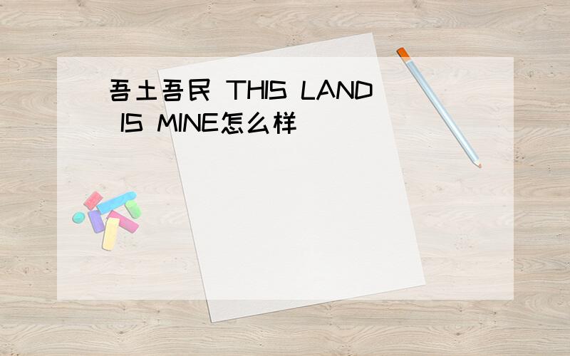 吾土吾民 THIS LAND IS MINE怎么样