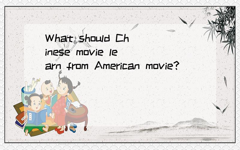 What should Chinese movie learn from American movie?