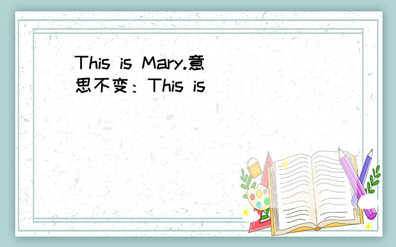 This is Mary.意思不变：This is （ )( )