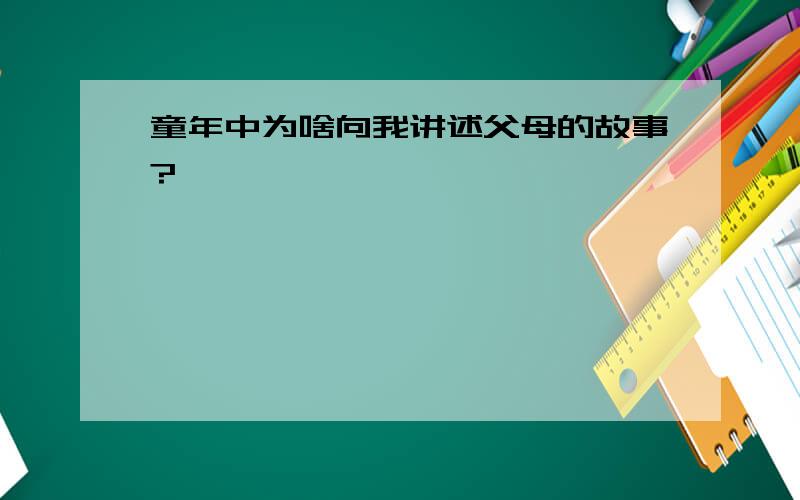 童年中为啥向我讲述父母的故事?