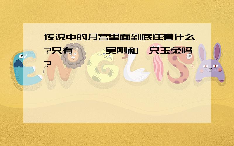 传说中的月宫里面到底住着什么?只有嫦娥、吴刚和一只玉兔吗?