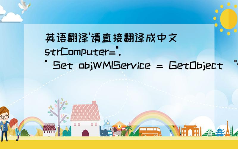 英语翻译'请直接翻译成中文 strComputer=