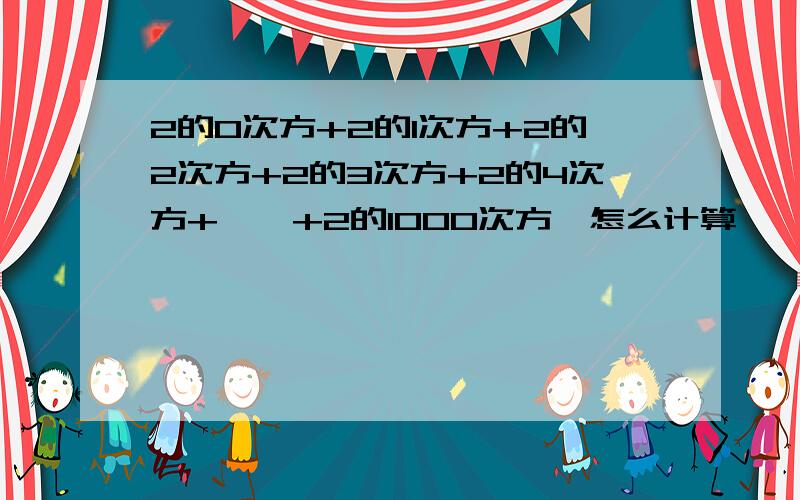 2的0次方+2的1次方+2的2次方+2的3次方+2的4次方+……+2的1000次方,怎么计算