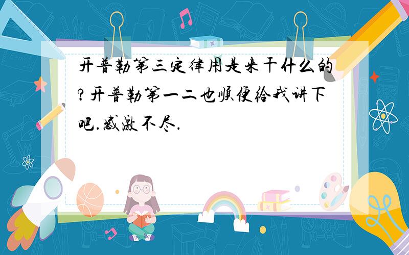 开普勒第三定律用是来干什么的?开普勒第一二也顺便给我讲下吧.感激不尽.