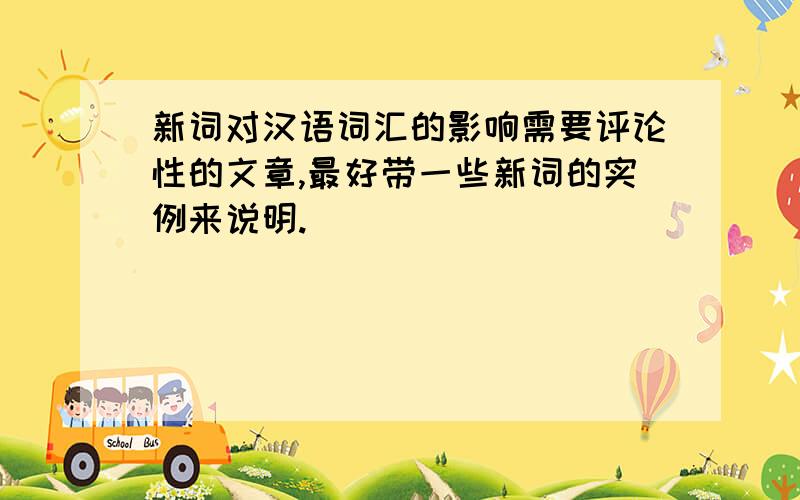 新词对汉语词汇的影响需要评论性的文章,最好带一些新词的实例来说明.