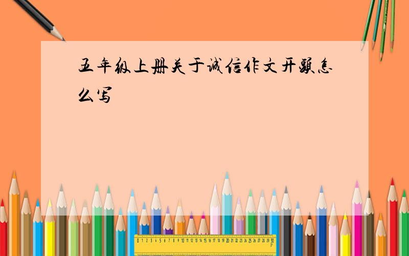 五年级上册关于诚信作文开头怎么写