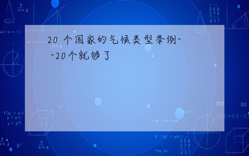 20 个国家的气候类型举例- -20个就够了