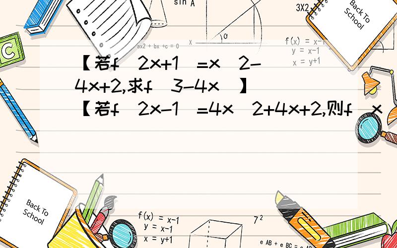 【若f(2x+1)=x^2-4x+2,求f(3-4x)】【若f（2x-1）=4x^2+4x+2,则f（x）的解析式?】【若f(2x)=4x^2+1,则f(x)的解析式为?】==========注意：不是求这几道题的答案、、、是要跟上面那几道题一个类型的题目!越多