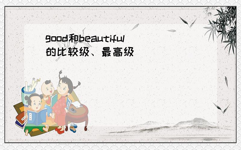 good和beautiful的比较级、最高级