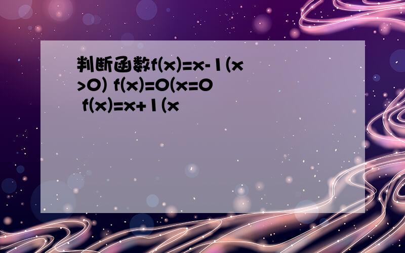 判断函数f(x)=x-1(x>0) f(x)=0(x=0 f(x)=x+1(x