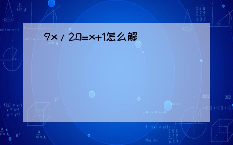 9x/20=x+1怎么解