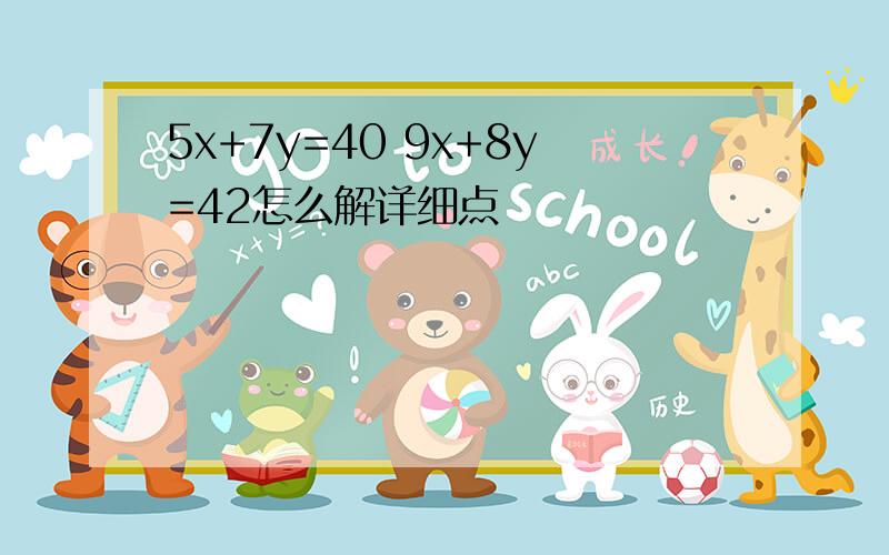 5x+7y=40 9x+8y=42怎么解详细点