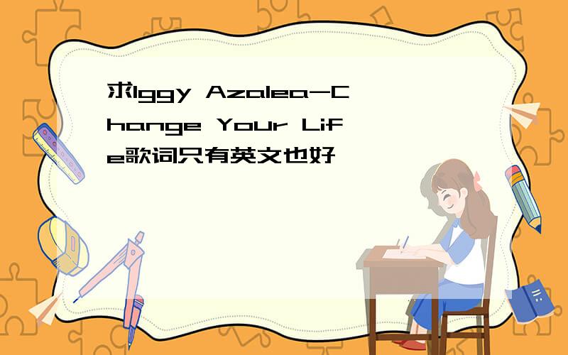 求Iggy Azalea-Change Your Life歌词只有英文也好