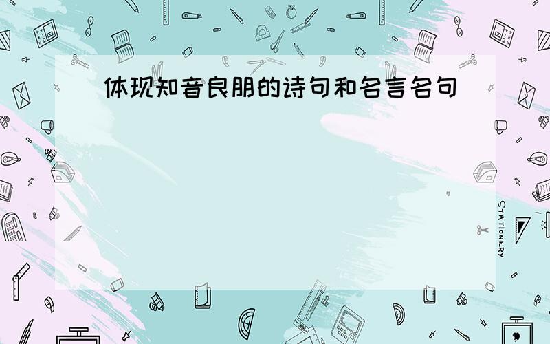 体现知音良朋的诗句和名言名句