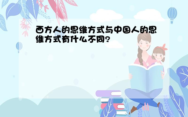 西方人的思维方式与中国人的思维方式有什么不同?