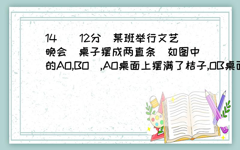 14．(12分)某班举行文艺晚会．桌子摆成两直条(如图中的AO,BO),AO桌面上摆满了桔子,OB桌面上摆满了糖果,坐在C处的学生小明先拿桔子再拿糖果,然后回到座位,请你帮助他设计一条行走路线,使其