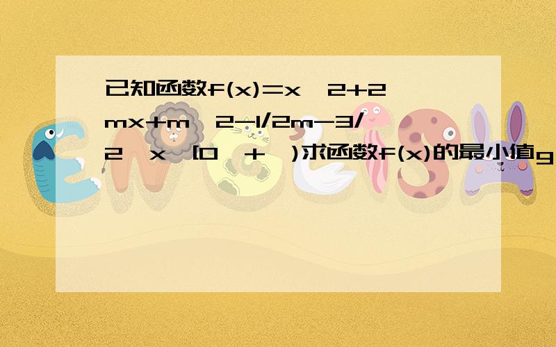 已知函数f(x)=x^2+2mx+m^2-1/2m-3/2,x∈[0,+∞)求函数f(x)的最小值g(m)