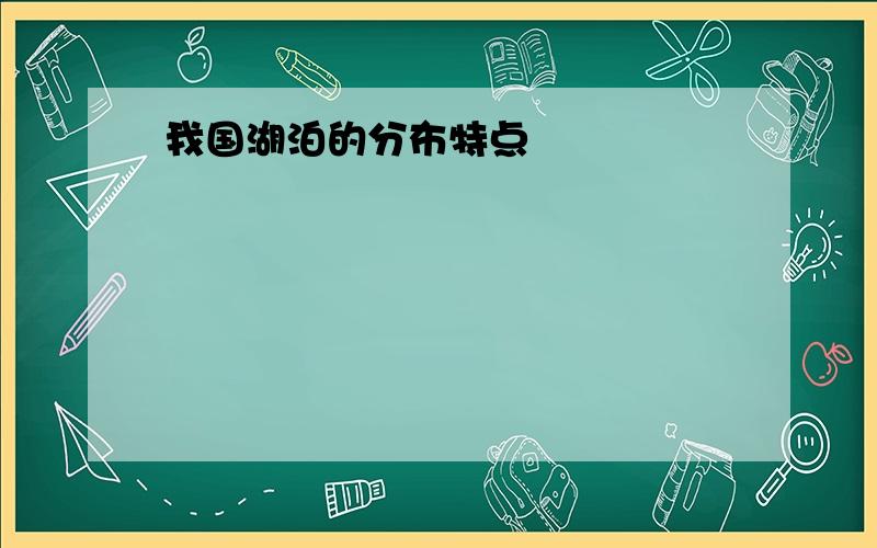 我国湖泊的分布特点