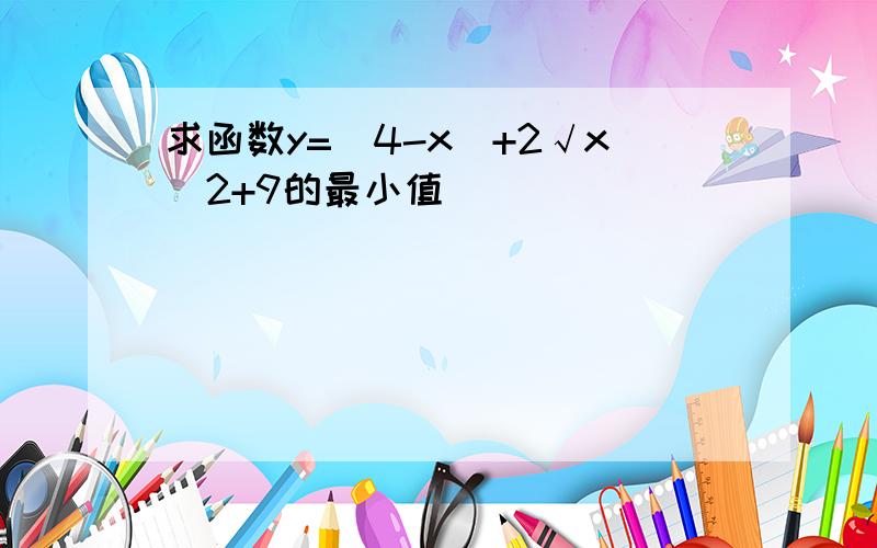 求函数y=(4-x)+2√x^2+9的最小值