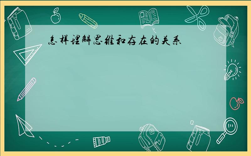 怎样理解思维和存在的关系