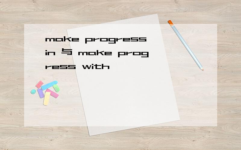 make progress in 与 make progress with